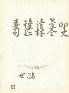 事后清晨op阿司匹林全文免费阅读封面