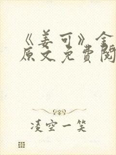 《姜可》金银花原文免费阅读封面