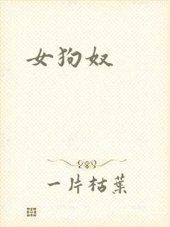 女狗奴
