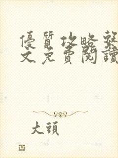 优质攻略系统全文免费阅读笔趣阁