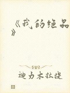 《我的绝品韵母》