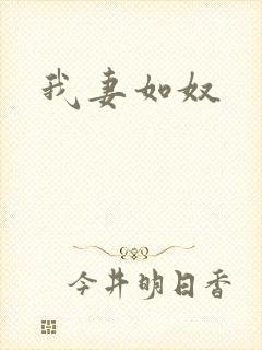 我妻如奴