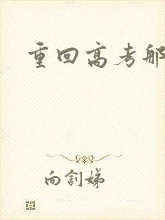 重回高考那一年封面