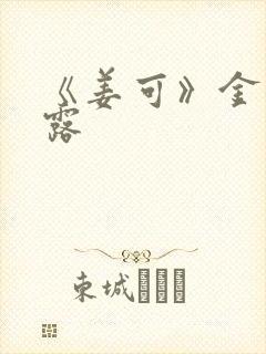 《姜可》金银花露