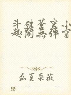 斗破苍穹小说笔趣阁无弹窗