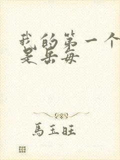 我的第一个女人是岳每