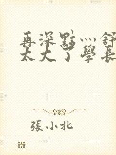 再深点灬舒服灬太大了学长作者