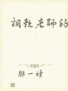 调教老师的小说