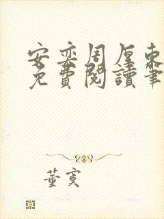 安奕周厚东全文免费阅读笔趣阁