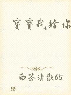 宝宝我给你扣吧