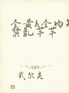 全黄h全肉短篇禁乱芊芊