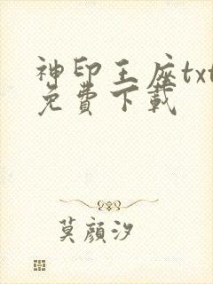 神印王座txt免费下载