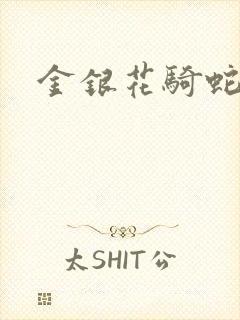 金银花骑蛇难下