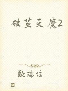 破茧天魔2