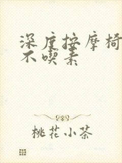 深度按摩椅吃肉不吃素