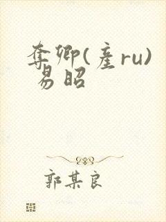 夺卿(产ru) 易昭