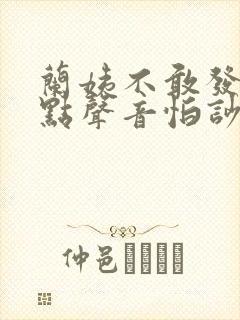 兰姨不敢发出一点声音怕吵醒