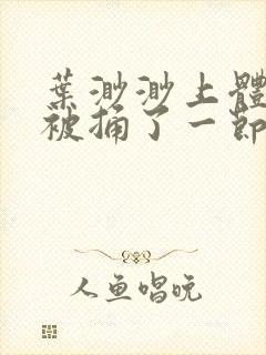 叶渺渺上体育课被捅了一节课