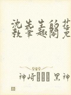 沈先生的花式管教笔趣阁免费