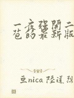 一夜强开二女处苞的最新版本