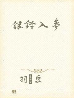 银铃入梦