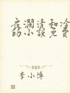 夜澜清和冷意欢的小说免费阅读