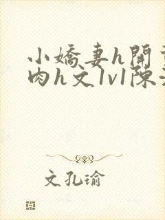 小娇妻h开荤粗肉h文1v1陈浩