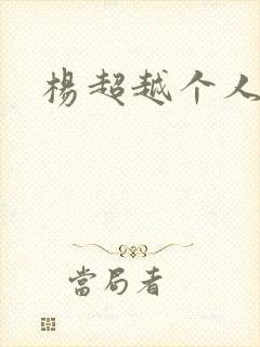 杨超越个人资料