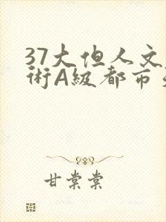 37大但人文艺术A级都市天气