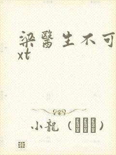 梁医生不可以txt