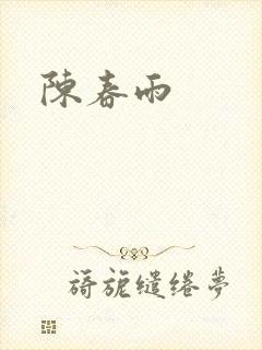 陈春雨