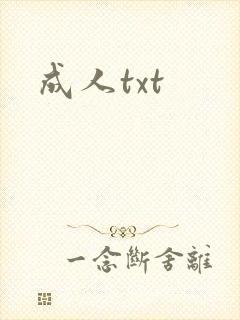 成人txt封面