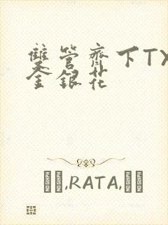 双管齐下TXL金银花