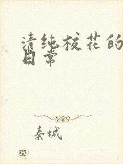 清纯校花的被肉日常