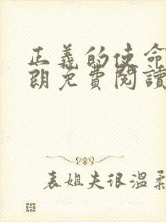 正义的使命厉元朗免费阅读