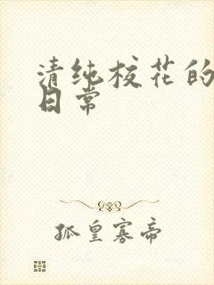 清纯校花的被脔日常