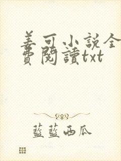 姜可小说全文免费阅读txt