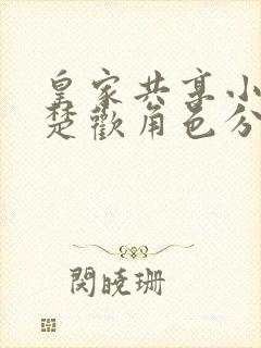 皇家共享小公主楚欢角色分析