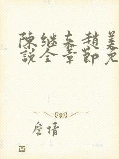 陈继来赵美媛小说全章节免费阅读封面