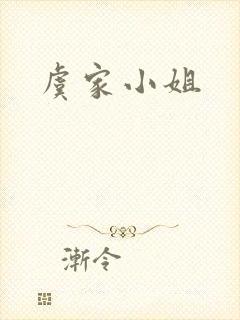 虞家小姐