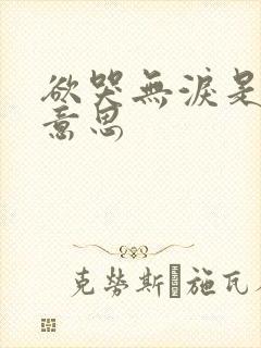 欲哭无泪是什么意思