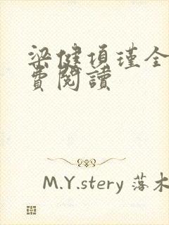 梁健项瑾全文免费阅读