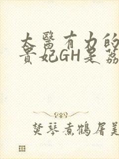 太医有力的撞着贵妃GH是荔枝封面