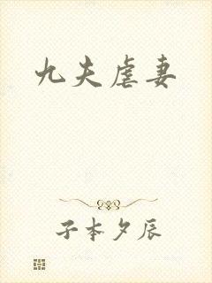 九夫虐妻