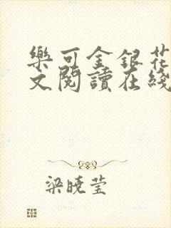 乐可金银花露全文阅读在线