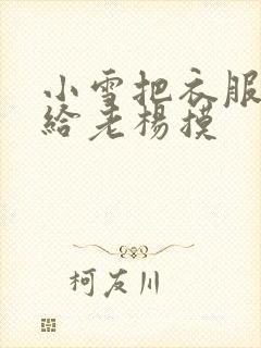 小雪把衣服解开给老杨摸