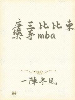 唐三比比东不亦乐乎mba