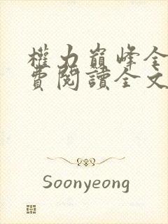 权力巅峰全本免费阅读全文