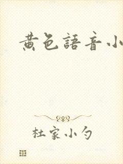 黄色语音小说