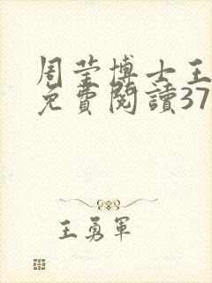 周莹博士王伟忠免费阅读371章